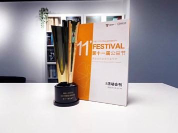 第十一届中国公益节项目奖和公益集体奖两项大奖