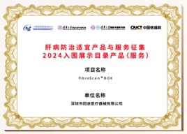 肝病防治适宜产品与服务征集2024入围展示目录产品（服务）：BOX