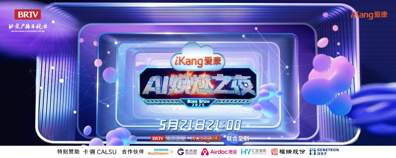 bifa必发股份FibroScan和内娱顶流官宣了！5月21日亮相北京卫视，开启健康科技跨界盛宴